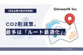 【荷主企業の脱炭素調査】CO2削減策、最多は「ルート最適化」。ハード投資より先に「運用の工夫」を求める企業の本音。