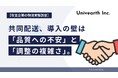 【荷主企業の物流実態調査】共同配送、導入の壁は「品質への不安」と「調整の複雑さ」。それぞれ4割超が懸念。効率化のメリットの裏にある、荷主のリアルな不安。