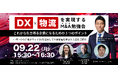 【運送業経営者必見】物流×M&A勉強会 開催決定!9/22(月)~オンライン&オフライン(交流会付)で物流業界の新潮流を解説
