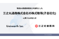 株式会社Univearth、三之丸通商株式会社をグループに迎え入れ、実運送とテクノロジーを融合した物流ネットワークを拡大