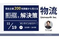 先着30名限定！【セミナー開催】「荷主200社の調査から見えた“次の一手”とは」11/19(水)にオンライン開催