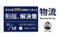【セミナー開催】「荷主200社の調査から見えた“次の一手”とは」12/18(木)にオンライン開催