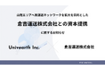 株式会社Univearth、倉吉運送株式会社と資本提携〜山陰エリアへ実運送ネットワークを拡大〜