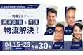 【大好評につき開催決定】先着30名限定!「物流セミナーWeek」開催決定!4/15(火)~4/23(水)