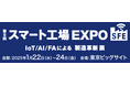 【YEデジタル Kyushu】スマート工場 EXPOに、ものづくりDXブランド「MONQX」を出展!