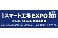【YEデジタル Kyushu】スマート工場 EXPOにWeb-EDIサービス 「MONQX EDI」を出展！