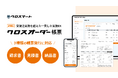 食品流通のDXを推進するクロスマート、請求書に加え見積書・納品書の発行も可能に!