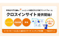 食品流通のDXを推進するクロスマート、業務用食品・飲料に特化したリサーチサービス「クロスインサイト」を提供開始