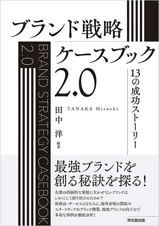 『ブランド戦略ケースブック2.0：13の成功ストーリー』 田中 洋（編著）、同文舘出版