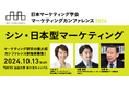 日本マーケティング学会 カンファレンス2024「シン・日本型マーケティング」10月13日開催!