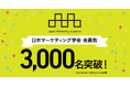 日本マーケティング学会の会員数が3,000名を突破!