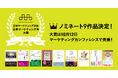 日本マーケティング学会「日本マーケティング本 大賞2025」ノミネート9作品を発表!