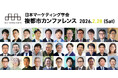 日本マーケティング学会「複都市カンファレンス2026」を2026年2月28日に札幌・東京・大阪・福岡にて開催！