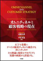 「日本マーケティング本 大賞2020」は、『オムニチャネルと顧客戦略の現在』 近藤 公彦・中見 真也 (編著)、千倉書房