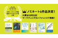 日本マーケティング学会「日本マーケティング本 大賞2026」ノミネート6作品を発表！