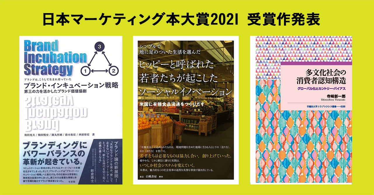 日本マーケティング本 大賞21 は ブランド インキュベーション戦略 第三の力を活かしたブランド価値協創 和田 充夫 梅田 悦史 圓丸 哲麻 鈴木 和宏 西原 彰宏 著 有斐閣 日本マーケティング学会のプレスリリース