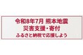 『dショッピング ふるさと納税百選』令和８年熊本地震の災害支援として９自治体への寄付を受付中