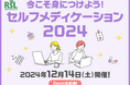 お得に商品が試せる参加無料イベント リアルサンプリングラボ「今こそ身につけよう!セルフメディケーション2024」を12月14日(土)にZoom生配信で開催
