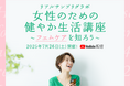 話題の商品が試せる参加無料イベント リアルサンプリングラボ「女性のための健やか生活講座~フェムケアを知ろう~」をYouTubeプレミア配信にて7月26日(土)に開催