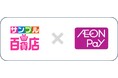 日本最大級のお試しサービス「サンプル百貨店」でのご利用がAEON Payで!