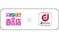 日本最大級のお試しサービス「サンプル百貨店」で、「dポイント」を導入開始