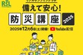 話題の商品が試せる参加無料イベント リアルサンプリングラボ「備えて安心!防災講座2025」をYouTubeプレミア配信にて12月6日(土)に開催
