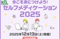 話題の商品が試せる参加無料イベント リアルサンプリングラボ「今こそ身につけよう!セルフメディケーション2025」をZoom生配信にて12月13日(土)に開催