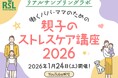 話題の商品が試せる参加無料イベント リアルサンプリングラボ「働くパパ・ママのための親子のストレスケア講座2026」をYouTubeプレミア配信にて1月24日（土）に開催