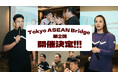【W fund】東南アジア進出を支援するプログラム「Tokyo ASEAN Bridge」第2回プログラム開催決定