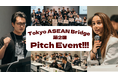 【W fund】東南アジア進出支援プログラム「Tokyo ASEAN Bridge」の第2回Pitch Eventが12月に開催決定！