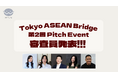 【W fund】東南アジア進出支援プログラム「Tokyo ASEAN Bridge」の第2回Pitch Event審査員を発表！