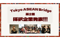 【W fund】第2回東南アジア進出支援プログラム「Tokyo ASEAN Bridge」採択企業10社を発表！