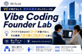【W fund】非エンジニアでも1日で動くプロダクトを開発！AIを駆使した新時代の開発手法を学ぶ「Vibe Coding Founder Lab」を6月7日(日)に渋谷で無料開催