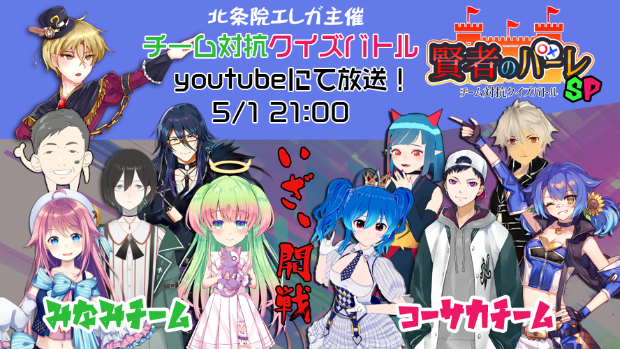 5月1日 北条院エレガ Mzmコーサカ Re Act湊音みなみ らによるvtuberチーム対抗クイズイベント開催 バーチャルユーチューバー 北条院エレガのプレスリリース