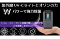 7月14日マクアケにてプロジェクトスタート!Wパワー除菌 紫外線 UV-Cライト・オゾンの力で隅々まで除菌(消臭機能付き)