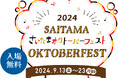 さいたまオクトーバーフェストがシルバーウイークに開催!ビールやドイツ楽団の生演奏が楽しめる 9月14日(金)~24日(月・振休)@鐘塚公園