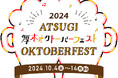 今年も厚木でオクトーバーフェストが開催!!10月は厚木オクトーバーフェストでプロースト!! 10月4日(金)~14日(月・祝)@厚木中央公園
