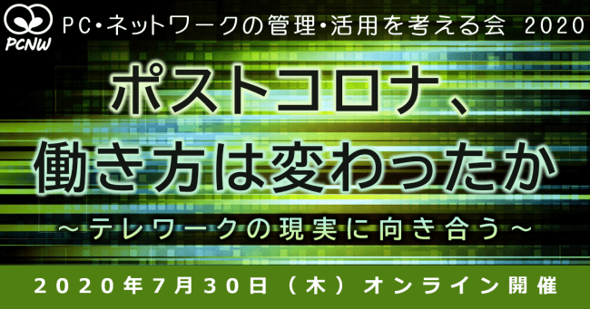 コロナをきっかけに働き方は変わったのか。情報システム管理者の目線で向き合います。