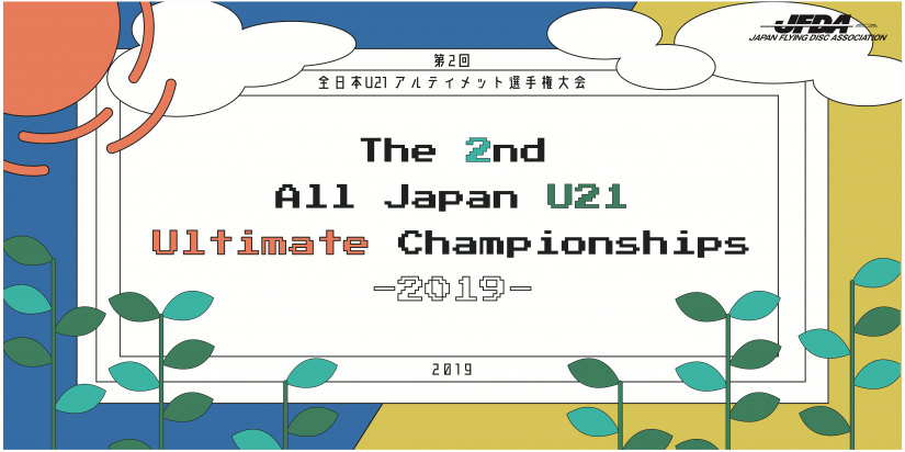 女子昨年優勝の早稲田 大が予選敗退 男子は昨年優勝の大体大が予選首位通過 第2回全日本u21アルティメット選手権大会 一般社団法人日本フライングディスク協会のプレスリリース
