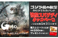 11月17日(金)から『ゴジラ級の絶望のなかでもおいしい 絶望スパゲティキャンペーン』開催
