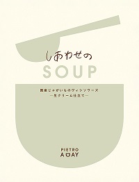 しあわせのSOUP