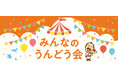 11月2日(土)開催!第2回「みんなのうんどう会」