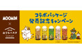 好評につき第2弾!「ムーミン×ピエトロ おうちパスタ」コラボパッケージを数量限定で発売!