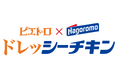 6月18日は「おにぎりの日」。ツナマヨに続く新定番?!「ドレッシーチキンおにぎり」誕生!ピエトロ×はごろもフーズ 共同開発レシピ企画