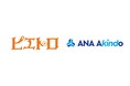 ピエトロとANAあきんどが連携!