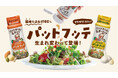 9月1日より「ピエトロ パットフッテ」シリーズが新パッケージになって登場!