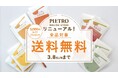 「ピエトロオンラインストア」リニューアルを記念して、3月8日(日)まで全品送料無料キャンペーンを実施！