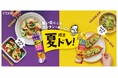 夏限定のドレッシング「ピエトロ 夏ドレ！」２品を5月1日から新発売！