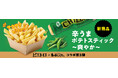「ピエトロ CHILLIES! 青唐辛子」を使用したポテトスナックが新登場！