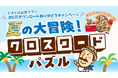 「ピエトロ公式アプリ」20万ダウンロード突破！7/1(水)から記念キャンペーン『夏の大冒険！クロスワードパズル』を開催